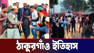 ঠাকুরগাঁও দিনের বেলায় ইতিহাস | যুবকদের জন্য সেরা মোটিভেশনাল ওয়াজ | Abrarul Haque Asif