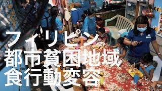 フィリピン都市貧困地域で食行動変容｜ICAN｜AIN｜ 1min