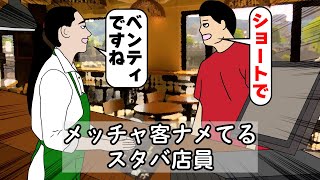 めっちゃ客ナメてるスタバ店員【アニメ】【コント】