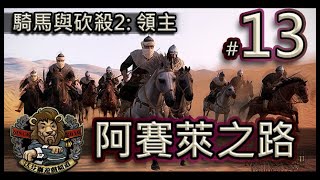 【騎馬與砍殺2: 領主】最高難度 - 阿賽萊之路(#13) // 久違的龍旗