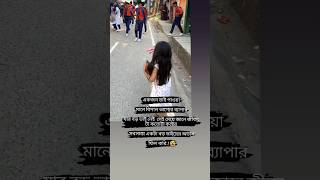 যার বড় ভাই নেই সেই মেয়ে জানে জীবন টা কতোটা কষ্টের