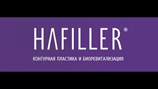 Hafiller Контурная пластика и биоревитализация