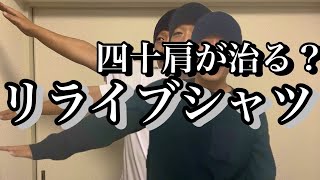 四十肩がリライブシャツを着ただけで治るって本当かよ？口コミに惹かれて購入！徹底検証！