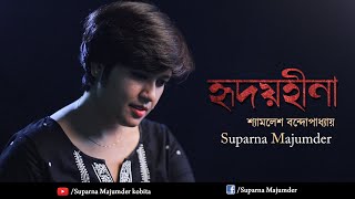 Hridoyhina ।। হৃদয়হীনা ।। Shyamolesh Bandyopadhyay ।। Suparna Majumder