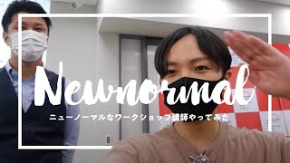 ニューノーマルなワークショップ講師やってみた【Vlog】