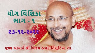 યોગ વિંશિકા ગ્રંથ - ૧  પૂજ્ય આચાર્ય શ્રી વિજય રત્નકીર્તિસૂરિ મ. સા. તા.: ૨૩-૧૨-૨૦૨૨