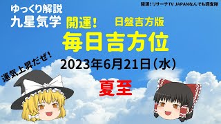 開運　毎日吉方位　2023年6月21日（水）開運方位！毎日が吉方位　リサーチtv　JAPAN　ゆっくり解説【九星気学】