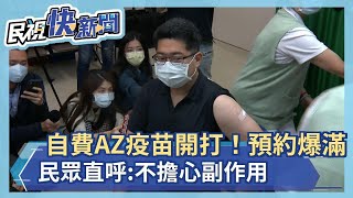 快新聞／自費AZ疫苗開打！ 亞東醫院預約爆滿 民眾直呼：不擔心副作用－民視新聞