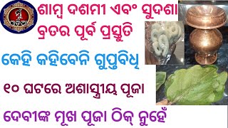 Sudasa Brata ॥ Sambadasami ॥ ସୁଦଶା ବ୍ରତ/ ଶାମ୍ବ ଦଶମୀର ପୂର୍ବ ପ୍ରସ୍ତୁତି @MuOdiaOriginal