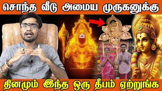 மிகவும் சக்திவாய்ந்த முருகன் தீபம் சொந்த வீடு அமைய தீபம் | murugan deepam | aanmeegam | sontha veedu