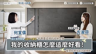 【室什麼，這麼美】設計開箱系列EP-02|我的收納櫃怎麼這麼好看!|好需要這樣的收納量|看完好想找設計師!!!