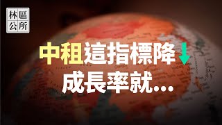 【林區公所】影響中租成長率的關鍵指標，這指標一降，成長性就......EP45