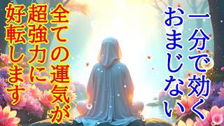 【1分で効きます】全ての運気が強力に好転する超開運波動417Hzのおまじないヒーリング