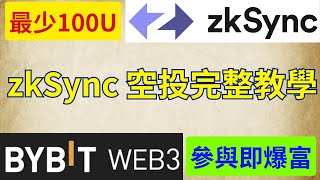 史上最狂參與即爆富！zkSync空投完整教程！Bybit web3錢包任務獎勵大放送！【幣控星球🪐】