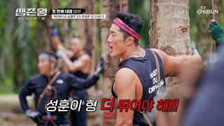 미끄러운 진흙탕 길을 달려🏃‍♂️🏃‍♀️ 가장 먼저 깃발을🚩 찾을 팀은? TV CHOSUN 241007 방송 | [생존왕 – 1회]  | TV조선