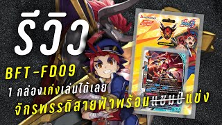 จักรพรรดิสายฟ้า 1 กล่อง พร้อมเล่น!! การ์ดใหม่ การ์ดรีมีเพียบ!!  | รีวิว Buddyfight FD09