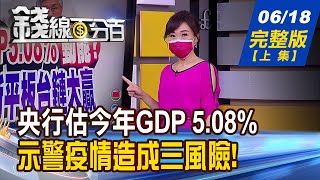 【錢線百分百】20210618完整版(上集)《出口.投資強勁 央行:今年GDP估5.08%! 全球晶片雖短缺 不代表所有晶片全漲價? 散戶變助力? 小台指散戶多空比透玄機》│非凡財經新聞│