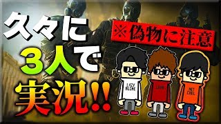 【R6S】久々の『3人』で実況!!【※ミシェルの偽物現る..】