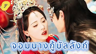 จอมนางกู้บัลลังก์  7 |  เสียงพากย์ไทย |เพื่อคุณฉันจะทำทุกอย่างเท่าที่ทำได้！