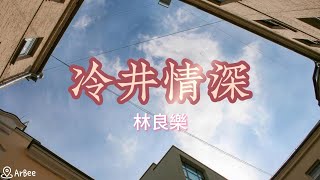 E 冷井情深 林良樂 伴奏 01