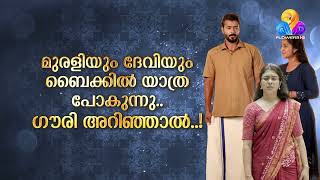 ഊർമിളയുടെ പിടിവാശിയിൽ മുരളിയും ദേവിയും കുടുങ്ങുമോ?