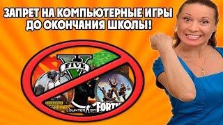 ЗАПРЕТ НА КОМПЬЮТЕР ДО ОКОНЧАНИЯ ШКОЛЫ! ИЗОЛЯЦИЯ ОТ ИГР ДО 18 ЛЕТ?! ИГРЫ УБИВАЮТ ДЕТЕЙ! 2019 ГОД