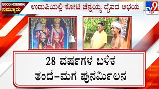 Udupi: Father-Son Reunites After 28 Years Due To Koti Chennayya Daiva Blessing