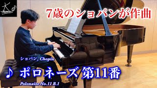 【ピアノ】7歳のショパンが作った曲を奏でる（ポロネーズ 第11番／Chopin: Polonaise No.11 B.1）