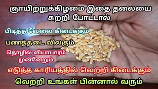 ஞாயிற்றுக்கிழமை இதை தலையை சுற்றி போட்டால் கோடான கோடி வெற்றிகள் உங்கள் பின்னால் ஓடி வரும்