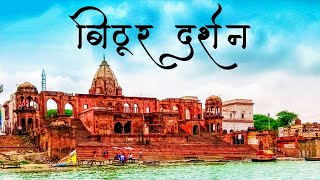 Bithoor | बिठूर दर्शन | Places to visit in Bithoor | Complete Details