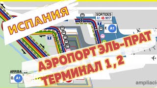 Как добраться из терминала 1 в терминал 2 в аэропорту Барселоны Эль-Прат