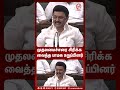 முதலமைச்சரை சிரிக்க வைத்த பாமக உறுப்பினர் mnadunews mk stalin dmk pmk