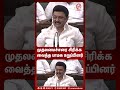 முதலமைச்சரை சிரிக்க வைத்த பாமக உறுப்பினர் mnadunews mk stalin dmk pmk