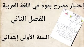 إختبار مقترح بقوة في اللغة العربية للسنة الأولى إبتدائي الفصل الثاني