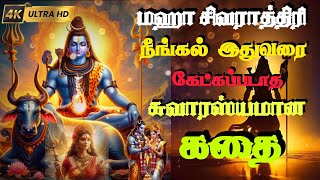 Maha Shivaratri History |மகா சிவராத்திரி வரலாறு | சுவாரஸ்யமான கதை |#mahashivratri #shivaratri2025