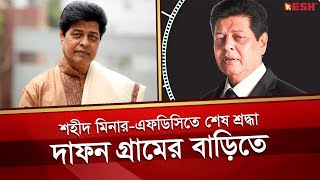 শহীদ মিনার-এফডিসিতে ফারুকের ম`র`দে`হে শেষ শ্রদ্ধা, দাফন হবে গ্রামের বাড়িতে | Faruk | Desh tv