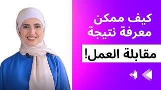 كيف ممكن معرفة نتيجة مقابلة العمل!