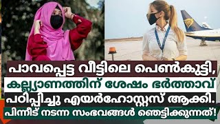 പാവപ്പെട്ടവീട്ടിലെ പെൺകുട്ടി,വിവാഹശേഷം ഭർത്താവ് പഠിപ്പിച്ചു എയർഹോസ്റ്റസ് ആക്കി,പിന്നീട്നടന്നത്ഇങ്ങനെ