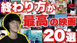 終わり方が最高に好きな映画20選