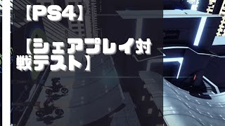 【PS4】【シェアプレイ対戦テスト】