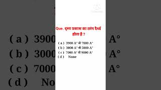 #physics #short #video com # दृश्य प्रकाश का तरंग दैर्ध्य ....**