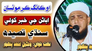 O Kaang Kar Monsa Abanan Ji Khabar Khole | Sindhi Qasida | Wakeel Ahmed Panhwar