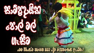 පොල් මල් ගැසීම (Pol Mal Gasima) | Samayama