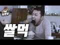 쌀먹 (쌀을 먹었다는 뜻)