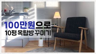 남자 원룸 그레이톤 인테리어 🛋️ 100만원으로 옥탑방 꾸미는 법 | 구인구집 EP.1-2