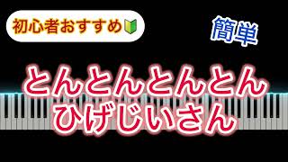 【ドレミ楽譜付き】とんとんとんとんひげじいさん　簡単ピアノ　手遊び　保育園幼稚園