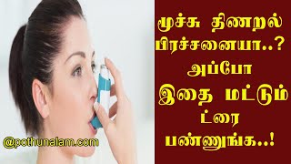 மூச்சு திணறல் உள்ளதா..? வீட்டிலே தீர்வு ..! Moochu Thinaral Tips in Tamil..!