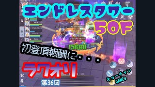 【ラグオリ】エンドレスタワー５０階解放！報酬にはカプセル？part35