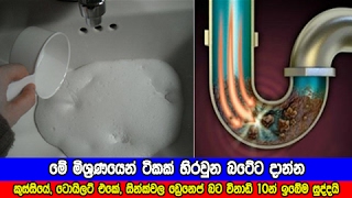 මේ මිශ්‍රණයෙන් ටිකක් හිරවුන බටේට දාන්න - How to clean blocked drainage lines?