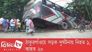 ঠাকুরগাঁওয়ে সড়ক দুর্ঘটনায় নিহত ১, আহত ২০